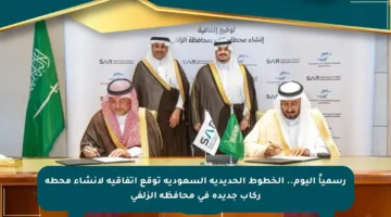 رسمياً اليوم.. الخطوط الحديدية السعودية توقع اتفاقية لإنشاء محطة ركاب جديدة في محافظة الزلفي